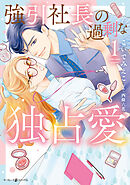 【期間限定　試し読み増量版】強引社長の過剰な独占愛