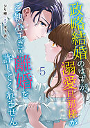 【期間限定　無料お試し版】政略結婚のはずが、溺愛旦那様がご執心すぎて離婚を許してくれません【分冊版】5話