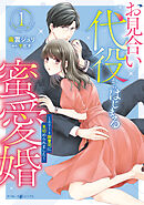 【期間限定　無料お試し版】お見合い代役からはじまる蜜愛婚～エリート御曹司に見初められました～