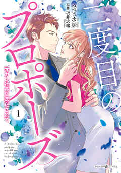 【期間限定　試し読み増量版】二度目のプロポーズ～元カレ社長にほだされて～ 1