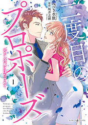 【期間限定　試し読み増量版】二度目のプロポーズ～元カレ社長にほだされて～
