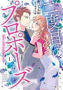 【期間限定　試し読み増量版】二度目のプロポーズ～元カレ社長にほだされて～
