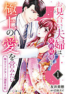 【期間限定　無料お試し版】お見合い夫婦は契約結婚でも極上の愛を営みたい～策士なドクターの溺愛本能～