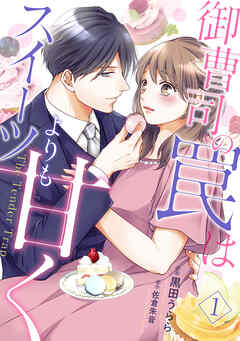 【期間限定　無料お試し版】御曹司の罠はスイーツよりも甘く【分冊版】1話