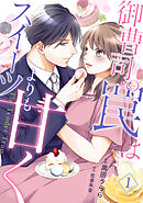 【期間限定　無料お試し版】御曹司の罠はスイーツよりも甘く【分冊版】
