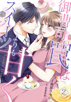 【期間限定　無料お試し版】御曹司の罠はスイーツよりも甘く【分冊版】