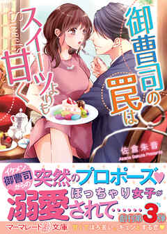 【期間限定　試し読み増量版】御曹司の罠はスイーツよりも甘く