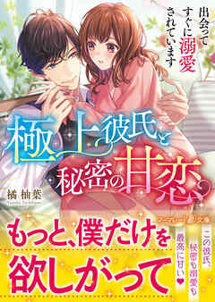 【期間限定　試し読み増量版】極上彼氏と秘密の甘恋～出会ってすぐに溺愛されています～