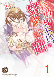 Ω令嬢、情欲の檻(おり)～大正絢爛(けんらん)オメガバース～【電子