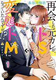 午前0時、とけあう熱～カラダが覚えてる運命のシンデレラ1巻 - 由葵る