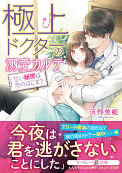 【期間限定　試し読み増量版】極上ドクターの溺愛カルテ～甘い秘密は恋のはじまり～