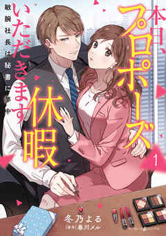 【期間限定　試し読み増量版】本日、プロポーズ休暇いただきます～敏腕社長は秘書に夢中～１