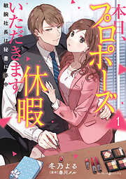 【期間限定　試し読み増量版】本日、プロポーズ休暇いただきます～敏腕社長は秘書に夢中～