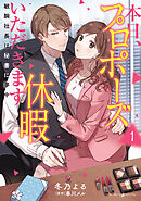 【期間限定　試し読み増量版】本日、プロポーズ休暇いただきます～敏腕社長は秘書に夢中～