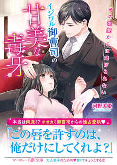 【期間限定　試し読み増量版】イジワル御曹司の甘美な毒牙～その求愛からは逃げられない～