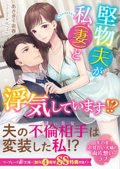 【期間限定　試し読み増量版】堅物夫が私（妻）と浮気しています！？ 【SS付】