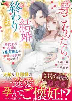 【期間限定　試し読み増量版】身ごもったら、この結婚は終わりにしましょう～身代わり花嫁はＳ系弁護士の溺愛に毎夜甘く啼かされる～