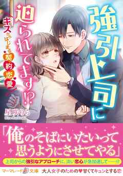 【期間限定　試し読み増量版】強引上司に迫られてます！？～キスからはじまる契約恋愛～