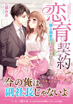 【期間限定　試し読み増量版】恋育契約～極上御曹司は溺愛を隠さない～