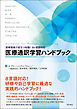 医療現場で役立つ知識！　8ヶ国語対応　医療通訳学習ハンドブック