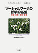 ソーシャルワークの哲学的基盤――理論・思想・価値・倫理