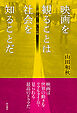 映画を観ることは社会を知ることだ――「愛と怒りと闘い」の記録