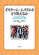 イスラーム／ムスリムをどう教えるか――ステレオタイプからの脱却を目指す異文化理解