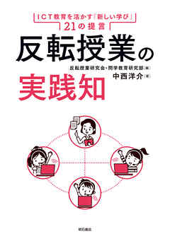 反転授業の実践知――ICT教育を活かす「新しい学び」21の提言