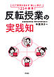 反転授業の実践知――ICT教育を活かす「新しい学び」21の提言