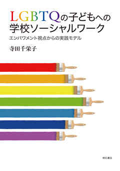 LGBTQの子どもへの学校ソーシャルワーク――エンパワメント視点からの実践モデル