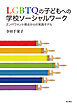 LGBTQの子どもへの学校ソーシャルワーク――エンパワメント視点からの実践モデル