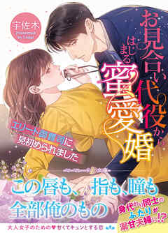 【期間限定　試し読み増量版】お見合い代役からはじまる蜜愛婚～エリート御曹司に見初められました～