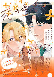 恋の色香はわからない【電子限定かきおろし付】