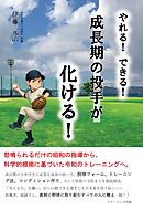 やれる！　できる！　成長期の投手が化ける！