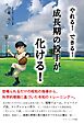 やれる！　できる！　成長期の投手が化ける！