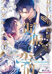 【期間限定　無料お試し版】制服の恋情　身代わり結婚ノスタルジア