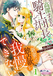 【期間限定　無料お試し版】高潔すぎる騎士団長ですが新妻への独占欲を我慢できない