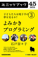 子どもたちは電子羊の夢を見るか？(3）　よみかきプログラミング