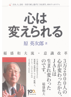 稲盛和夫流 意識改革 心は変えられる 原英次郎 漫画 無料試し読みなら 電子書籍ストア ブックライブ