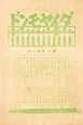 「経済雑誌ダイヤモンド」創刊号　1913（大正2）年5月10日発行　ダイヤモンド社創業100周年記念復刻版