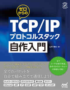 ゼロからのTCP/IPプロトコルスタック自作入門