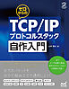 ゼロからのTCP/IPプロトコルスタック自作入門