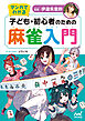 マンガでわかる　子ども・初心者のための麻雀入門