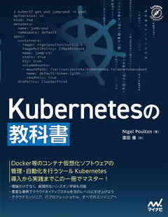 Kubernetesの教科書