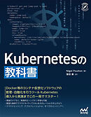 Kubernetesの教科書