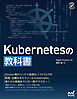 Kubernetesの教科書