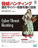 脅威ハンティング　潜むサイバー攻撃を暴く技術