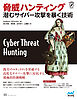 脅威ハンティング　潜むサイバー攻撃を暴く技術