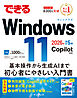 できるWindows 11 2026年 改訂5版 Copilot対応