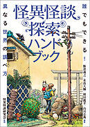 怪異怪談探索ハンドブック　誰でもできる！異なる世界の調べ方